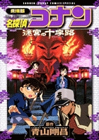 劇場版 名探偵コナン 迷宮の十字路 | 書籍 | 小学館