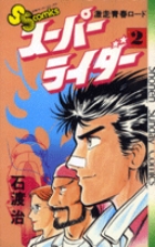 スーパーライダー 9 | 書籍 | 小学館