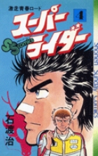 スーパーライダー 9 | 書籍 | 小学館