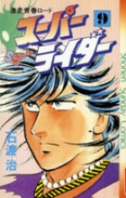 スーパーライダー 9 | 石渡 治 – 小学館コミック