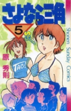 さよなら三角 5