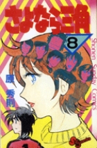 さよなら三角 8