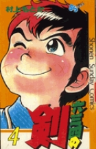 六三四の剣 4 | 書籍 | 小学館