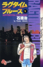 ラグタイムブルース 1