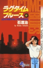 ラグタイムブルース 2