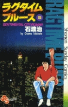 ラグタイムブルース 5
