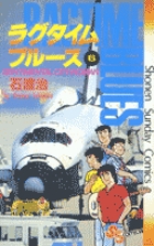 ラグタイムブルース 6