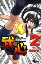 武心 2