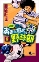 最強！都立あおい坂高校野球部 9