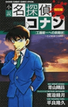 小説 名探偵コナン 工藤新一への挑戦状 小学館