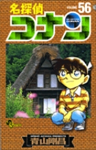 名探偵コナン 56 | 青山剛昌 | 【試し読みあり】 – 小学館コミック