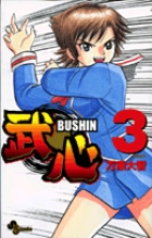 武心 3