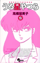 うる星やつら〔新装版〕 5