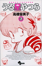 QP様専用】うる星やつら 初版 1巻〜7巻 第1版 全巻初版高橋