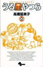 うる星やつら〔新装版〕 20