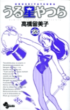 うる星やつら〔新装版〕 23
