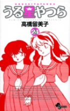 うる星やつら〔新装版〕 34 | 書籍 | 小学館