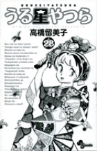 うる星やつら〔新装版〕 34 | 書籍 | 小学館