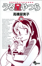 うる星やつら〔新装版〕 30