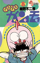 GU－GUガンモ 12 | 書籍 | 小学館