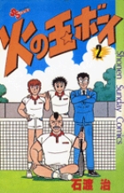 火の玉ボーイ 14 | 書籍 | 小学館