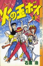 火の玉ボーイ 13 | 書籍 | 小学館