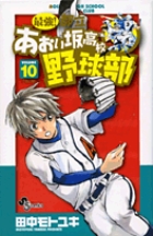 最強！都立あおい坂高校野球部 10