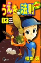 うえきの法則プラス 3