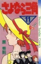 さよなら三角 11