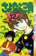 さよなら三角 12