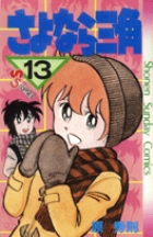 さよなら三角 13