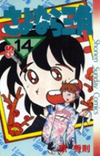 さよなら三角 14