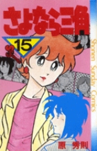 さよなら三角 15