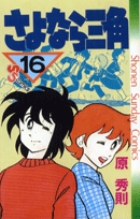 さよなら三角 16