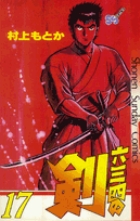 六三四の剣 1 | 書籍 | 小学館