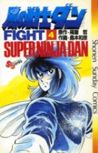 風の戦士ダン 9 | 書籍 | 小学館