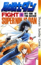 風の戦士ダン 8 | 書籍 | 小学館 風の戦士ダン 8 | 書籍 | 小学館