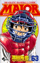ＭＡＪＯＲ（メジャー）　 ６３