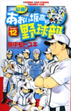 最強！都立あおい坂高校野球部 12