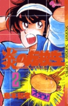 炎の転校生 3 | 書籍 | 小学館