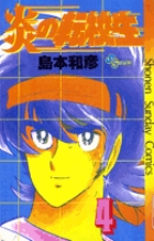 炎の転校生 1 | 書籍 | 小学館