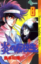 炎の転校生 3 | 書籍 | 小学館