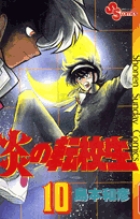炎の転校生 10 | 書籍 | 小学館