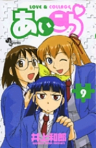 あいこら 9