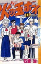 火の玉ボーイ 12