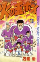 【中古】 火の玉ボーイ ３/小学館/石渡治 火の玉ボーイ 13 | 書籍 | 小学館
