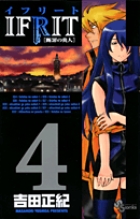 イフリート [断罪の炎人] 5 | 書籍 | 小学館