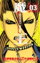 魔王　JUVENILE REMIX 3