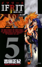 イフリート [断罪の炎人] 5 | 書籍 | 小学館