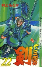 六三四の剣 20 | 書籍 | 小学館